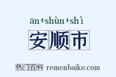 安顺市是什么意思的图片